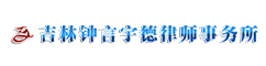 吉林钟言宇�d律师事务所